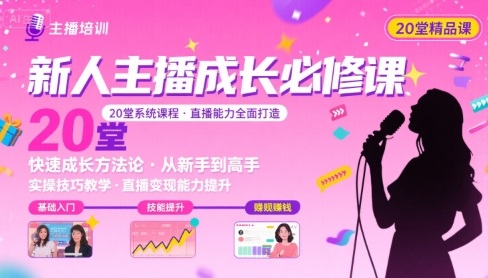 新人主播必学的20堂培训课,让主播快速成长的必学课程,帮你直播能力快速打造的实操方法-淘金日记