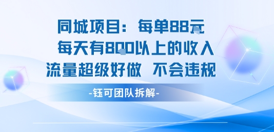 同城项目每单88米每天有8张以上的收入流量超级好做不会违规-淘金日记