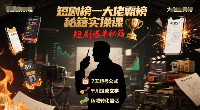 短剧榜一大佬霸榜秘籍实操课,短剧爆单秘籍-淘金日记