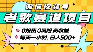 超牛逼的经典老歌赛道，AI原创无需搬运，每天10分钟，日入5张+，带实操教程-淘金日记