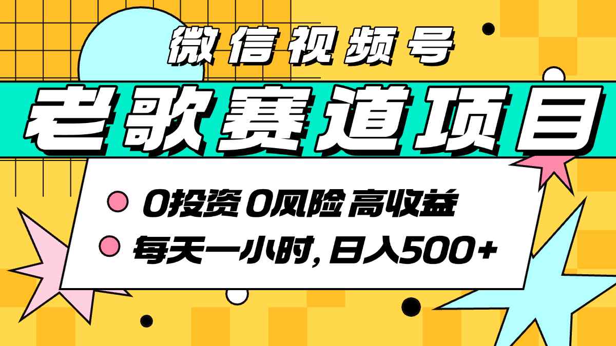 超牛逼的经典老歌赛道，AI原创无需搬运，每天10分钟，日入5张+，带实操教程-淘金日记