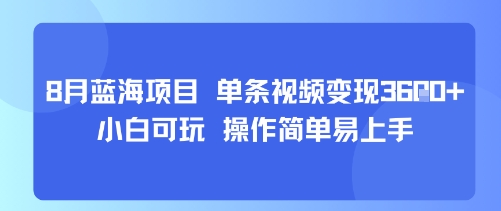 8月AI蓝海项目，单条视频变现1k+ 小白可玩 操作简单易上手-淘金日记