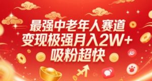 最强中老年人赛道,变现极强,吸粉超快,0门槛-淘金日记