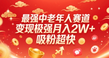 最强中老年人赛道,变现极强,吸粉超快,0门槛-淘金日记