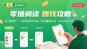 零撸阅读新风口，无门槛轻松挣，一部手机，日入 50-3张【揭秘】-淘金日记