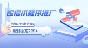 2025微信小程序全新玩法，全自动被动收益，小白宝妈轻松上手日入5张【揭秘】-淘金日记