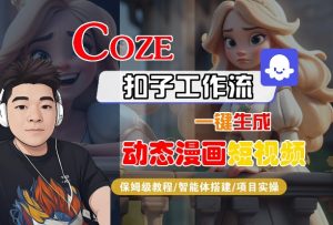 COZE扣子工作流一键生成动态漫画短视频,保姆级教程-智能体搭建-项目实操-淘金日记