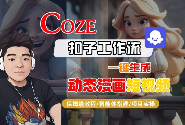COZE扣子工作流一键生成动态漫画短视频，保姆级教程-智能体搭建-项目实操-淘金日记