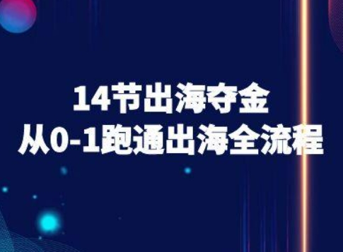 14节出海夺金从0-1跑通出海全流程-跨境电商教程-淘金日记