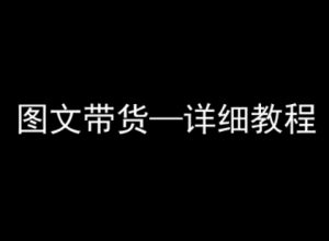 抖音图文带货详细教程,简单易上手,小白都能学会-淘金日记