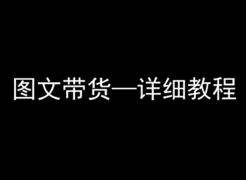 抖音图文带货详细教程,简单易上手,小白都能学会-淘金日记