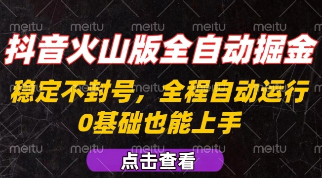 抖音火山版全自动掘金,全程不封号自动操作,可复制放大操作,新手小白也能上手【揭秘】-淘金日记