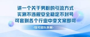 2025关于男粉的引流方式实测不违规安全稳定不封号可套到各个行业中变文案即可-淘金日记