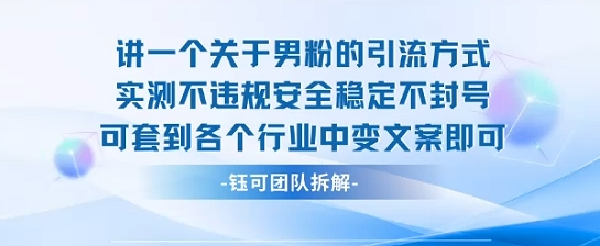 2025关于男粉的引流方式实测不违规安全稳定不封号可套到各个行业中变文案即可-淘金日记