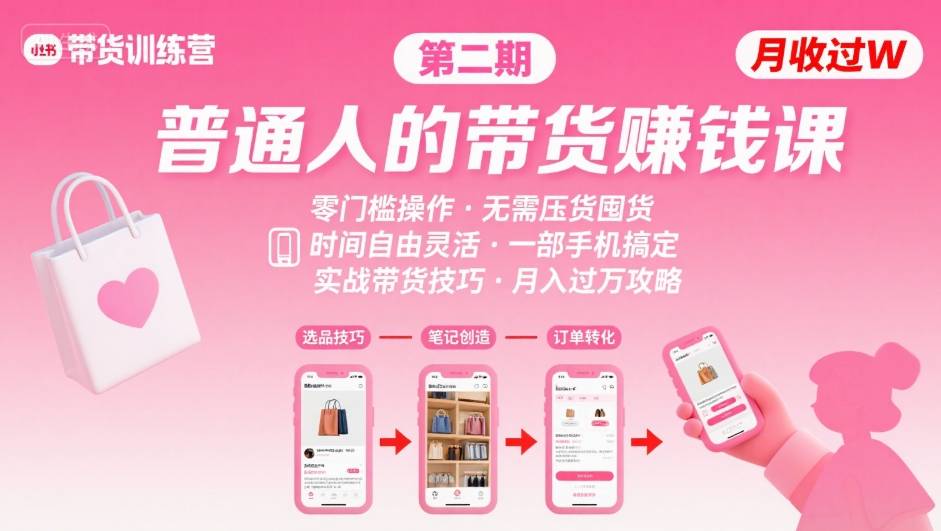 小红书带货第二期训练营,普通人月收过W的带货课,时间自由,零门槛无压货,一部手机即可操作-淘金日记