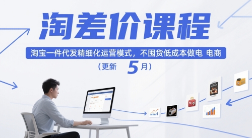 淘差价课程，淘宝一件代发精细化运营模式，不囤货低成本做电商（更新5月）-淘金日记