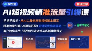 AI+短视频引爆精准客户实战营,手把手教你引爆Ai短视频精准流量-淘金日记