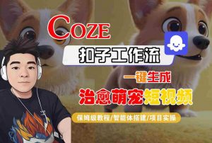 COZE扣子工作流一键生成治愈萌究短视频,保姆级教程-智能体搭建-项目实操-淘金日记
