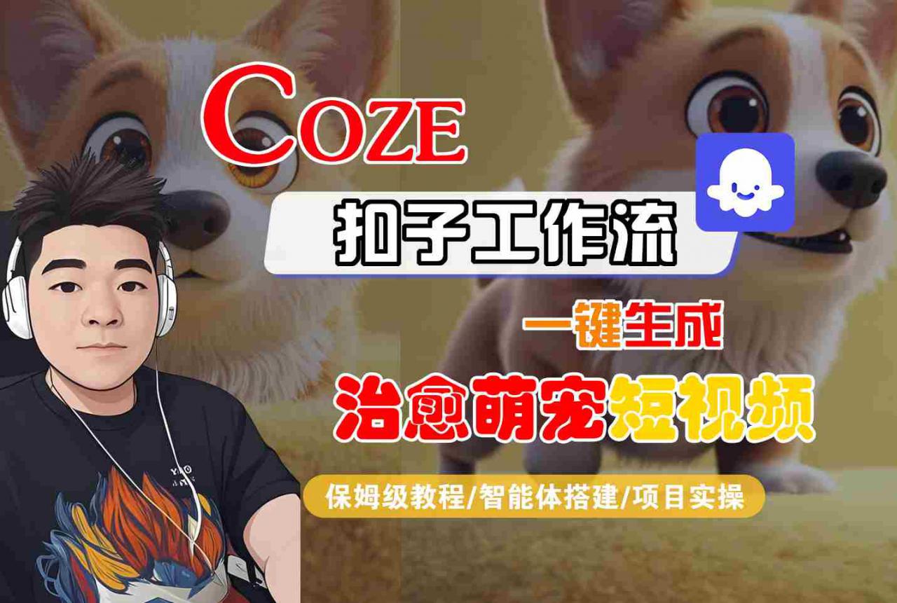 COZE扣子工作流一键生成治愈萌究短视频，保姆级教程-智能体搭建-项目实操-淘金日记