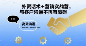 外贸话术+营销实战营，与客户沟通不再有障碍-淘金日记