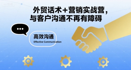 外贸话术+营销实战营，与客户沟通不再有障碍-淘金日记