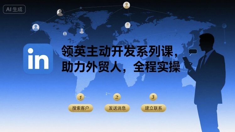 领英主动开发系列课,助力外贸人,全程实操-淘金日记