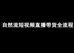自然流短视频直播带货全流程-抖音电商教程-淘金日记