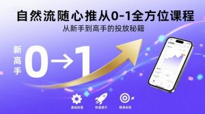 自然流随心推从0-1全方位课程，从新手到高手的投放秘籍-淘金日记
