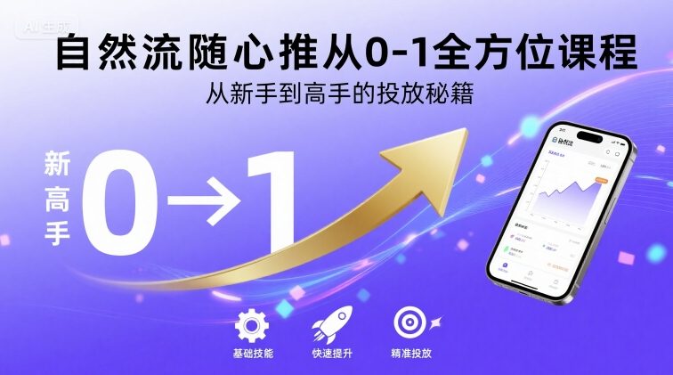 自然流随心推从0-1全方位课程，从新手到高手的投放秘籍-淘金日记