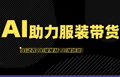 AI助力服装带货,不出镜、不买样品、不搭建场地、不拍摄,一个人在家就能做服装达人带货-淘金日记