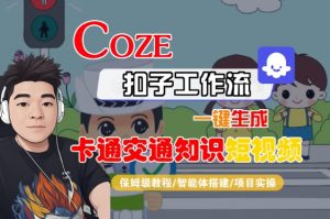 COZE扣子工作流一键生成卡通交通知识短视频,保姆级教程-智能体搭建-项目实操-淘金日记