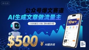 公众号爆文赛道,AI生成文章做流量主,小白也能日入5张【附AI提示词】-淘金日记