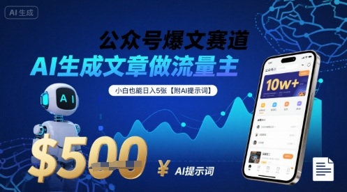公众号爆文赛道，AI生成文章做流量主，小白也能日入5张【附AI提示词】-淘金日记