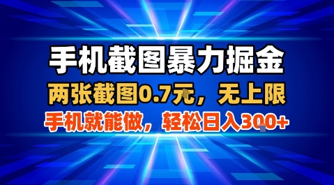 手机截图暴力掘金,两张截图0.7米,一部手机就能做,轻松日入3张+【揭秘】-淘金日记