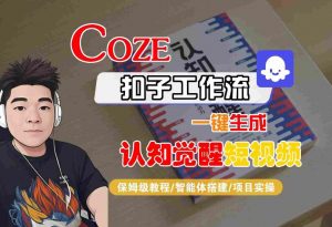 COZE扣子工作流一键生成认知觉醒短视频，保姆级教程-智能体搭建-项目实操-淘金日记