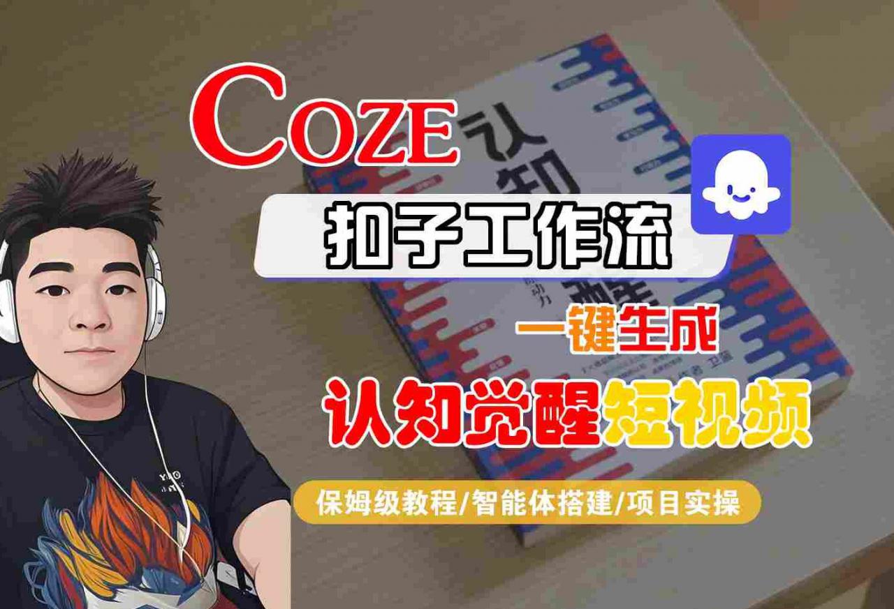 COZE扣子工作流一键生成认知觉醒短视频，保姆级教程-智能体搭建-项目实操-淘金日记