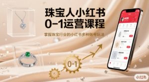 珠宝人小红书0-1运营课程，掌握珠宝行业的小红书多种账号玩法-淘金日记