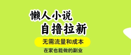 懒人小说自撸拉新,无需流量,一个账号一条作品就可以打爆收益,在家也能轻松做的副业【揭秘】-淘金日记