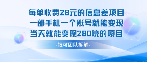 每单收费28米的项目单日能变现280左右 一部手机一个账号就能变现-淘金日记