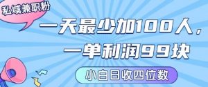 私域兼职粉项目：一天最少加100人，一单利润最少99米 ，新手小白也能每天进账小1k+-淘金日记