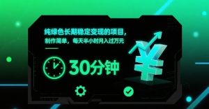 纯绿色长期稳定变现的项目，制作简单，每天半小时月入过1W-淘金日记