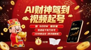 AI财神驾到视频起号,爆600W播放量,快速起千粉万粉号,3分钟教会你(附详细教程)-淘金日记