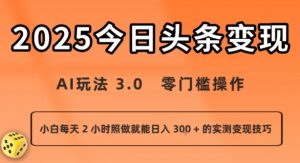 今日头条新玩法：AI玩法 3.0.零门槛操作，小白每天 2 小时照做就能日入3张 + 的实测变现技巧-淘金日记