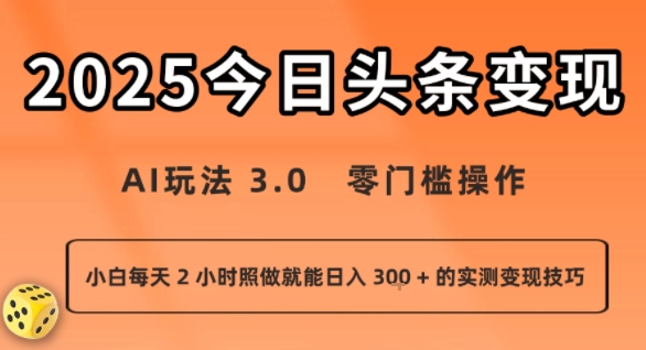 今日头条新玩法：AI玩法 3.0.零门槛操作，小白每天 2 小时照做就能日入3张 + 的实测变现技巧-淘金日记