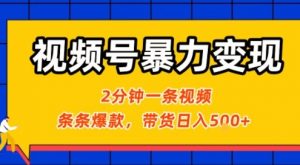 视频号暴力变现玩法,2分钟制作一条治愈风景视频,条条爆款,挂橱窗带货日入5张+,2天起号小白可做-淘金日记