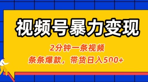 视频号暴力变现玩法,2分钟制作一条治愈风景视频,条条爆款,挂橱窗带货日入5张+,2天起号小白可做-淘金日记