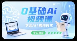 0基础Ai视频课,学会Ai,拥抱时代-淘金日记