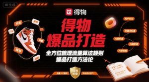 得物爆品打造,全方位梳理得物流量算法规则爆品打造规则-淘金日记