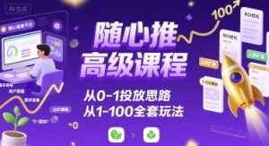 随心推高级课程，从0-1投放思路，也有从1-100的全套玩法-淘金日记