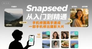 Snapseed从入门到精通，手机修图高手速成，一部手机就能修出摄影大片-淘金日记